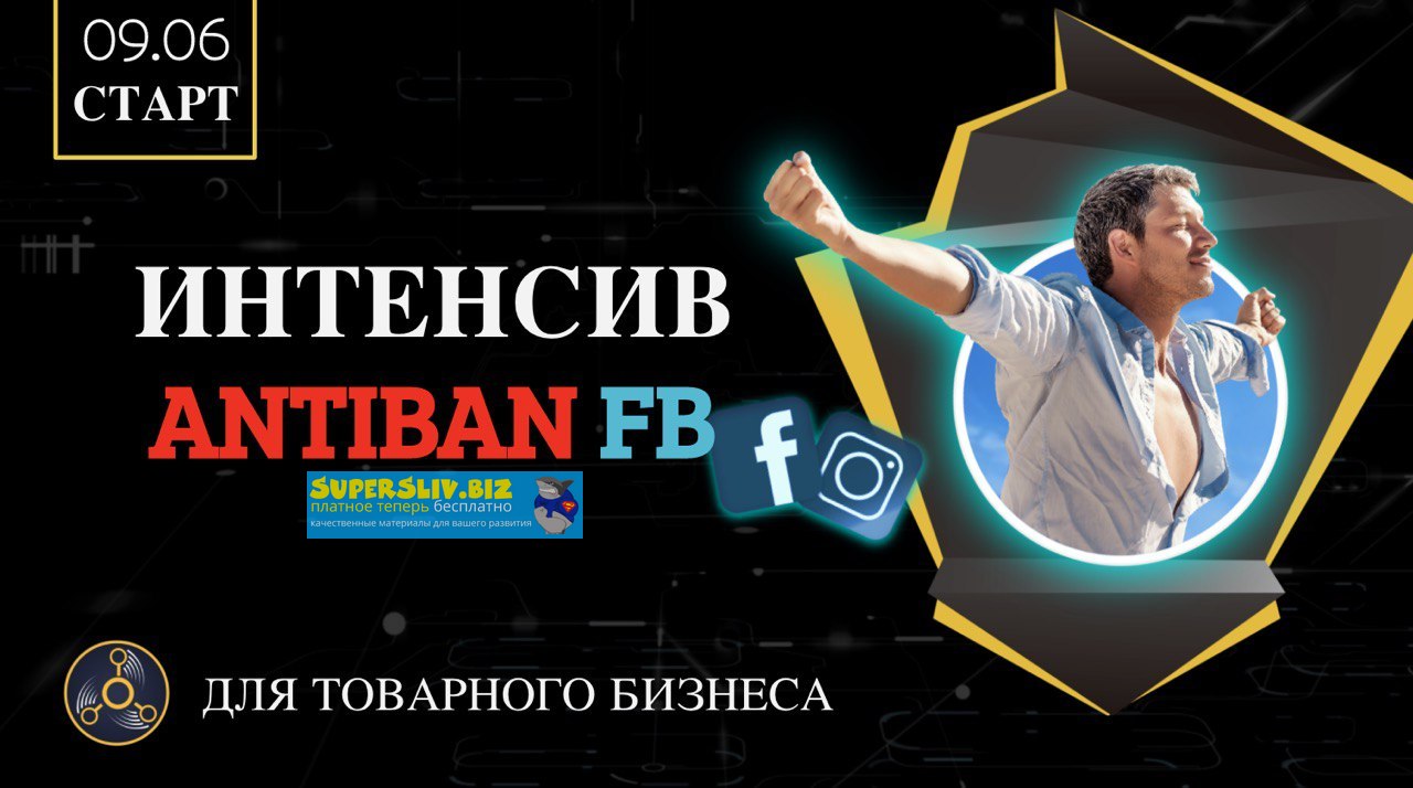 [RE_ACTOR] Интенсив по банам Facebook (Antiban FB)_0.jpg